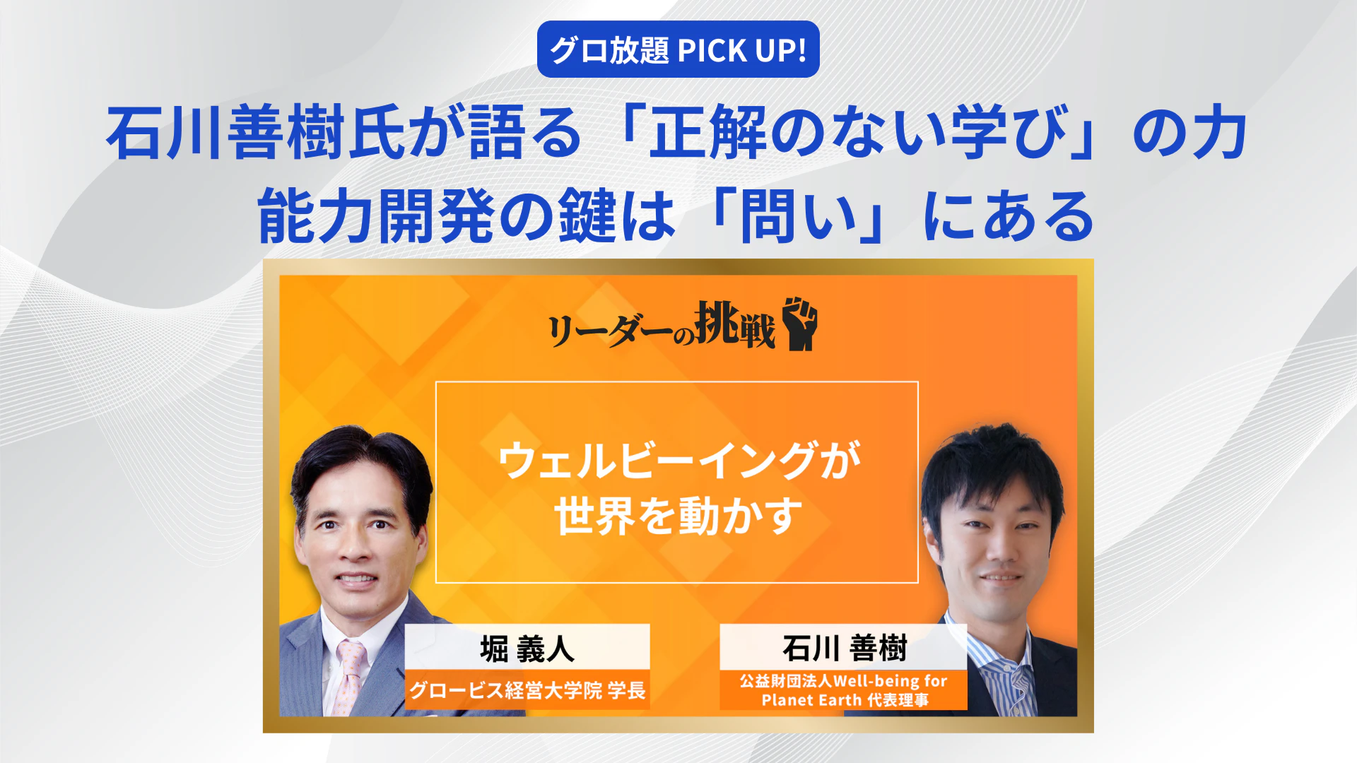石川善樹氏が語る「正解のない学び」の力：能力開発の鍵は「問い